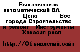 Выключатель автоматический ВА57-31-341810  › Цена ­ 2 300 - Все города Строительство и ремонт » Инструменты   . Хакасия респ.